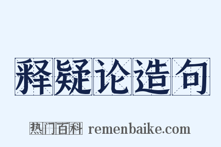释疑论造句是什么意思的图片